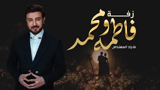 ماجد المهندس زفة فاطمة ومحمد 2021 Majid Almohandis Zafet Fatma We Mohamad 