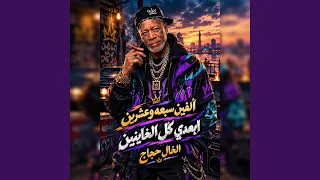 الفين سبعه وعشرين ابعدى كل الخاينين دندنها