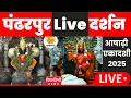Download Lagu 🔴 pandharpur live darshan 2025 | Live Darshan Pandharpur | पंढरपूर श्री विठ्ठल रुक्मिणी लाईव्ह दर्शन
