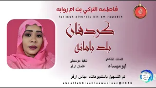 فاطمه التركي بت ام روابه اغنية کردفان بلد بامانه New2025  فاطمه التركي بت ام روابه اغنية کردفان بلد بامانه New2025