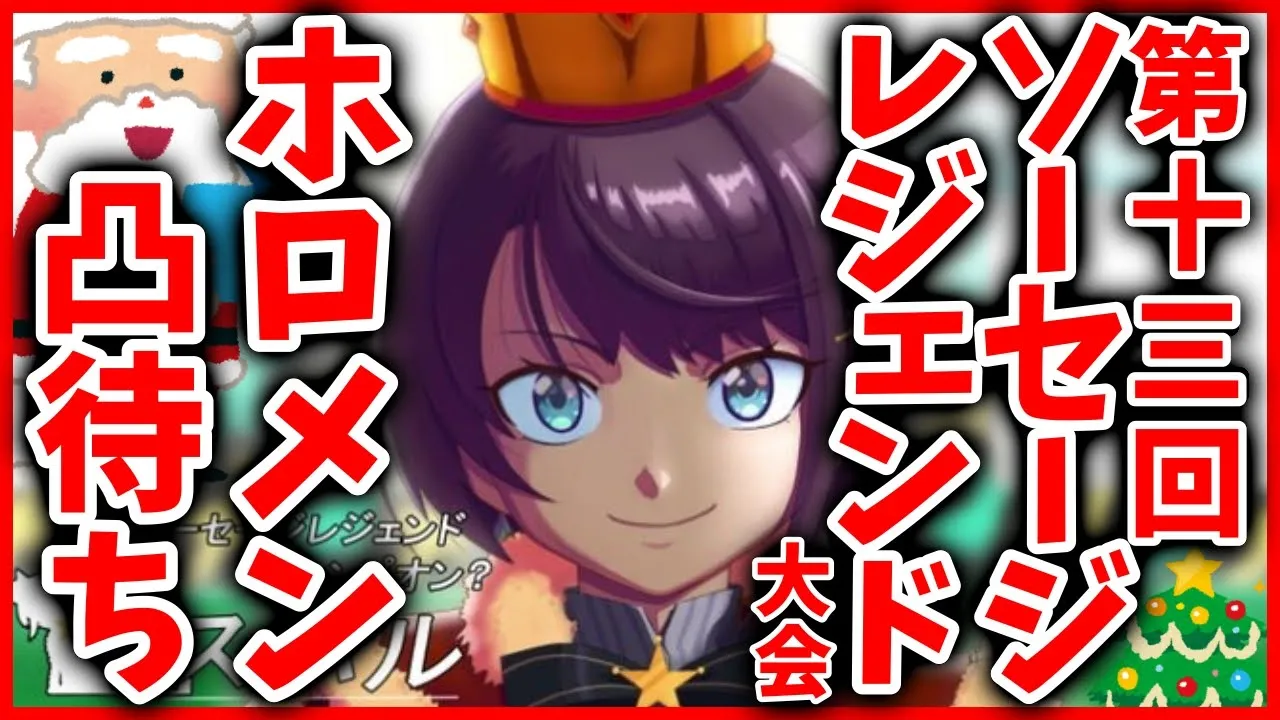 【#生スバル】クリスマス？ソセレするけど？視聴者参加型＆ホロメン凸待ち：Sausage Legend【ホロライブ/大空スバル】