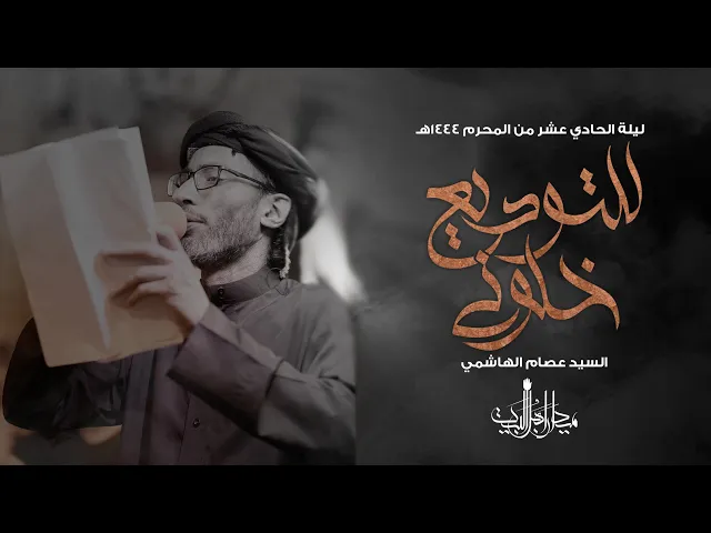 ⁣للتوديع خلوني - السيد عصام الهاشمي - زنجيل ميدان أهل البيت - البحرين - محرم ١٤٤٤