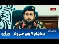Download Lagu RTA Pashto News | د ماښام اوو بجو خبرونه