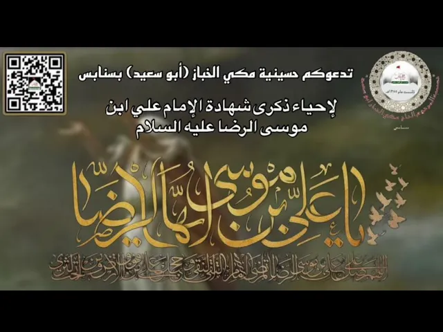 ⁣ليلة استشهاد الإمام علي بن موسى الرضا ع الجزء 1 ملا حمزة البيابي حسينية مكي الخباز بسنابس 