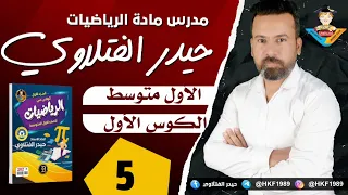 المحاضرة 5 الأول متوسط العبارات الجبرية صفحة 16 