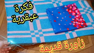 مشروع هبال كوفيرطة قديمة الى فكرة عصرية  مشروع هبال كوفيرطة قديمة الى فكرة عصرية