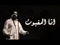 Download Lagu Cheb Khaled - Ana l'maghboune (Paroles / Lyrics) | (الشاب خالد - انا المغبون (الكلمات