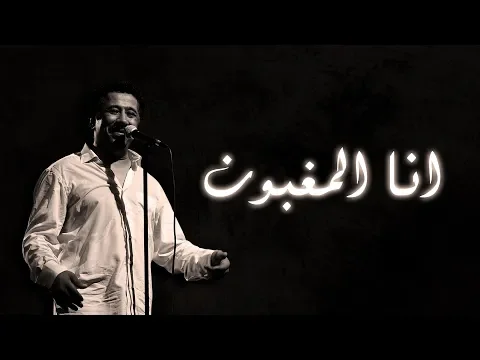 Download MP3 Cheb Khaled - Ana l'maghboune (Paroles / Lyrics) | (الشاب خالد - انا المغبون (الكلمات