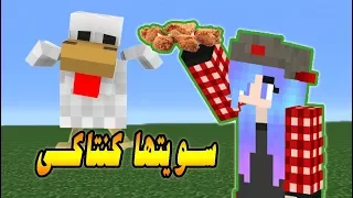 ماينجرافت ماب من اليوتيوبر و الدجاجه الغبية الجزء الاخير قتلتها 