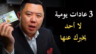 سر الثروة يبدأ من هنا 3عادات تقودك إلى الحرية المالية 