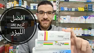 افضل كريم بعد الليزر دندنها