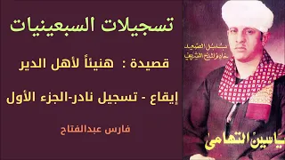 الشيخ ياسين التهامى قصيدة هنيئا لأهل الدير تسجيلات السبعينيات النادرة الجزء الاول 