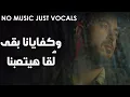 محمود العسيلى - حب غلط - بدون موسيقى بالكلمات