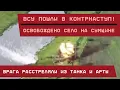 Download Lagu Сумщина: ВСУ пошли в контрнаступ! Освободили село и уничтожили пехоту артой