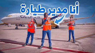 أنا مدير طيارة عمر يجرب 