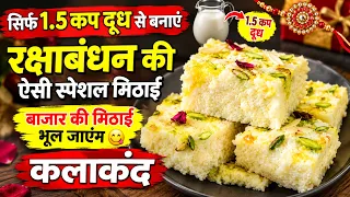 सिर्फ 1.5 कप दूध से बनाएं रक्षाबंधन की ऐसी स्पेशल मिठाई, बाजार की मिठाई भूल जाएंगे 😋Kalakand
