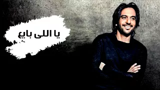 بهاء سلطان ياللي بايع  بهاء سلطان ياللي بايع