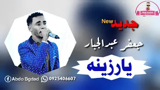 جعفر عبدالجبار يارزينه جديد 2020  جعفر عبدالجبار يارزينه جديد 2020