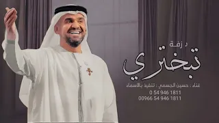 زفات 2024 حسين الجسمي زفة تبختري يانور هالحفل بدون اسماء حصري 