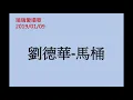 《劉德華-馬桶》【瑞瑞愛唱歌#9-2019/01/09】