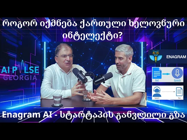 EP16 | ეპიზოდი #16, როგორ იქმნება ქართული ხელოვნური ინტელექტი? Enagram AI - სტარტაპის განვლილი გზა