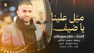 مي ل علينا يا ضيف   بالقهوة المرة نسقي كل العربان    صابر سويطي      دندنها