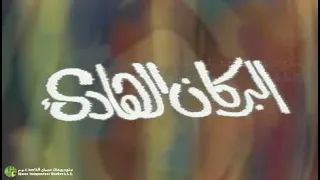 مسلسل البركان الهادء الحلقة الاولى 