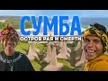 Download Lagu Сумба: Нетронутый остров Индонезии, где смерть — праздник | Что посмотреть и как добраться