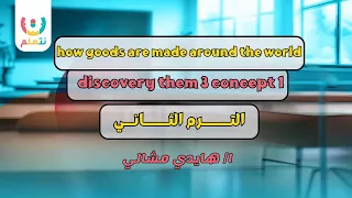 Grade 1 Discovery Them 3 Concept 1 How Goods Are Made Around The World 