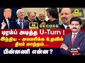 Download Lagu DECODE | டிரம்ப் அடித்த U-Turn ! இந்திய - அமெரிக்க உறவில் திடீர் மாற்றம்... பின்னணி என்ன? | N18G