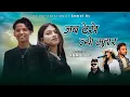 Download Lagu Jaba Dekhe Tyo Muhar - Annu Chaudhary \u0026 Tek BC | Ft. Kiran Bc , Sagar Tamrakar New Song 2024