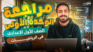 مراجعة الوحدة الاولي بالكامل رياضيات اولي اعدادي ترم اول 2026 مستر محمد خالد البقري 