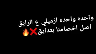 حالة واتس حمو بيكا واحدة واحدة ازميلى ع الرايق اصل اخصامنا بتدايق      دندنها