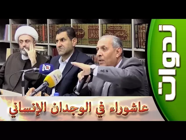 ⁣ندوات ::: عاشوراء في الوجدان الإنساني