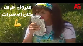 مبروك جالك قلق مبروك أخيرا عرف مكان المخدرات فين بس تشكر عملت فيه إيه 