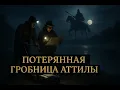 Download Lagu Потерянная гробница Аттилы: легенды, археология и поиски в бассейне Тисы