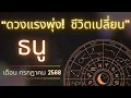 Download Lagu ราศีธนู กรกฎาคม 2568 | จุดเปลี่ยนชะตาชีวิต! การงานพุ่ง การเงินปัง ความรักได้คู่แท้ | หัวใจนาคา