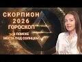 Download Lagu Скорпион - гороскоп на 2026 год. В поиске места под Солнцем