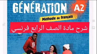 هذه هي مادة الصف الرابع فرنسي Génération منهج جديد 