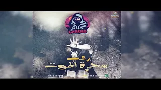 رعب أحمد يونس سحرة الموت فى كلام معلمين على الراديو9090 