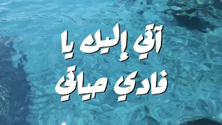 آتي إليك يا فادي حياتي    ترنيمة بالكلمات                                                    دندنها