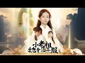Lagu 富二代小少爺欺負坐在輪椅上的小女孩，殊不知小女孩是法力通天的神女老祖，動動手指就能地動山搖吊打全場，下秒亮出真實身份驚呆全場，各界大佬跪著求她庇佑！全集 #短剧 #情感 #萌娃 #251211xl