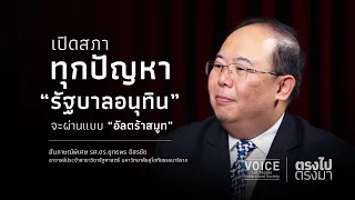 "ตรงไป ตรงมา" เปิดสภาทุกปัญหา 'รัฐบาลอนุทิน' จะผ่านแบบ 'อัลตร้าสมูท'