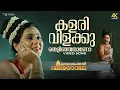 Kalarivilakku Thelinjathano | 4K Video Song | Oru Vadakkan Veeragadha | KS Chithra, Bombay Ravi