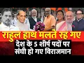 Download Lagu राहुल हाथ मलते रह गए देश के 5 शीर्ष पदों पर संघी हो गए विराजमान | Analysis By Ashok Shrivastav