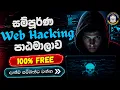 Web Hacking Course Sinhala 100 Free Ethical Hacking Bug Bounty