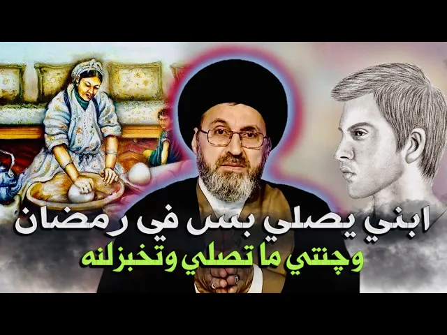 ⁣متصل: ابني يصلي بس في رمضان وچنتي ما تصلي وتخبزلنه | السيد رشيد الحسيني
