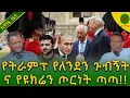 Download Lagu Alemneh Wasse የትራምፕ የለንደን ጉብኝትናየዩክሬን ጦርነት ጣጣ!!