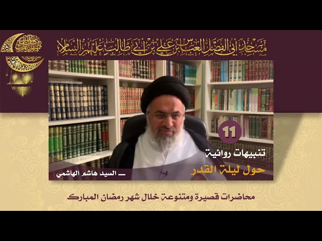 ⁣تنبيهات روائية حول ليلة القدر سماحة السيد هاشم الهاشمي