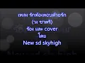 เพลง รักต้องตอบด้วยรัก (วงชาตรี) cover by New sd skyhigh